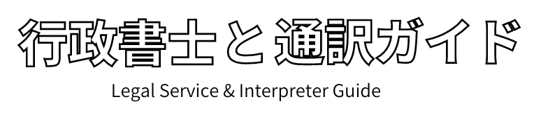 行政書士と通訳ガイド