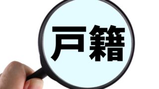 どこまで必要？相続手続きに必要な戸籍謄本の範囲と戸籍謄本の取得方法 